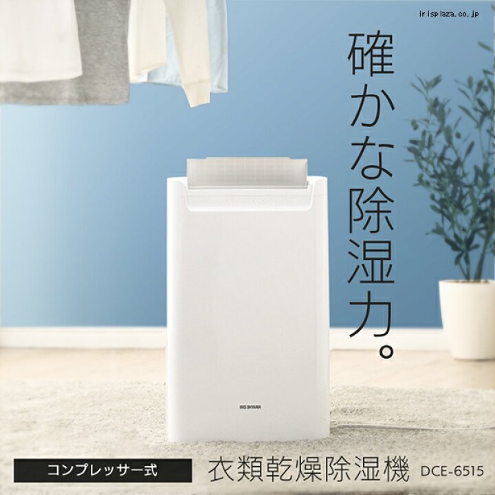 楽天市場】【公式】除湿機 コンプレッサー アイリスオーヤマ DCE-6515 