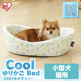 【公式】猫 犬 ベッド ペットベッド アイリスオーヤマ ひんやり 夏用 冷感 クッション ソファ ゆりかご 小型犬 猫 ベッド用 PCB-21Y