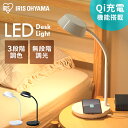 LEDデスクライト Qi充電シリーズ 平置きタイプ 調光・調色 LDL-QFDL 全2色 送料無料 LEDデスクライト 照明ライト LED 机 手元 読書 LEDライト USB 照明 デスクライト 平置き 充電 Qi充電 アイリスオーヤマ[安心延長保証対象]【iris_dl02】