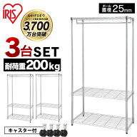 【公式】スチールラック メタルラック 3台セット メタルシェルフワードローブ SEW-913EC キャスター付 送…