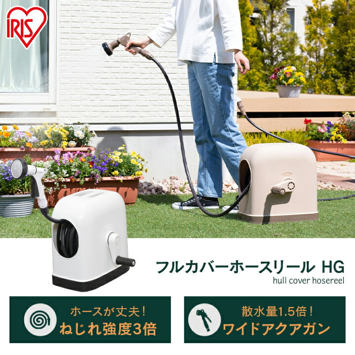 楽天市場】☆P10倍!3H限定24日21時〜☆フルカバーホースリールHG 30M ブラック/ホワイト FHHG-30ホースリール フルカバー 屋外 散水 ホース 家庭 シンプル コンパクト 植物 植木 ベランダ ガーデニング 30m 水やり 家庭菜園 庭 ハンディ アイリスオーヤマ : アイリス ... 楽天市場】☆P10倍!3H限定24日21時〜☆フルカバーホースリールHG 30M ブラック/ホワイト FHHG-30ホースリール フルカバー 屋外 散水 ホース 家庭 シンプル コンパクト 植物 植木 ベランダ ガーデニング 30m 水やり 家庭菜園 庭 ハンディ アイリスオーヤマ : アイリス ...