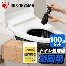 【最大100％ポイントバック！4日20時～】簡易トイレ 凝固剤 トイレ処理用凝固剤 防災グッズ 災害 震災 洪水 防災 避難 非常時 緊急 レジャー アウトドア トイレ 防臭 消臭 100回分 アイリスオーヤマ【iris_dl】【iris_dl06】