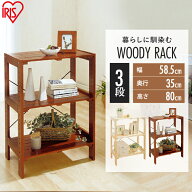 ラック 木製 3段 ウッディラック 木製ラック 幅60 WOR-5308 アイリスオーヤマディスプレイラック オープ…