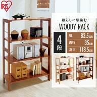 [エントリーでポイント最大10倍/スタンプラリー]ラック 木製 4段 ウッドラック 棚 WOR-8312 ワイド アイ…