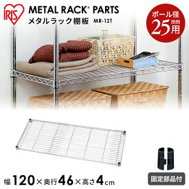 ＼22%OFF／【アイリスオーヤマ オフィシャルサイト！安心のメーカー直営店】 スチールラック メタルラック 棚 パーツ メタルラック用 ポール径25mm メタルラック棚板 MR-12T irisohyama アイリスオーヤマ【iris_dl04】