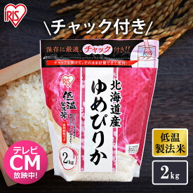 【公式】米 お米 2kg 送料無料 令和5年産 ゆめぴりか 北海道産 低温製法 精米 アイリスオーヤマ 白米 ご飯 生鮮米 美味しい おいしい うまい