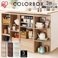 [エントリーでポイント最大10倍/スタンプラリー]カラーボックス 3段 収納 スリム CX-3C アイリスオーヤマ…