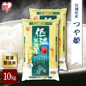 【公式】米 お米 10kg 送料無料 令和5年産 つや姫 宮城県産 低温製法 精米 アイリスオーヤマ 白米 ご飯 生鮮米 美味しい おいしい うまい【iris_dl】【iris_dl05】