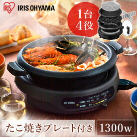 【公式】ホットプレート グリルなべ 3枚プレート IGU-B3-B ブラック 送料無料 グリル鍋 3枚プレート 鍋 グリル鍋 深鍋 焼肉プレート 電気鍋 なべ たこ焼きプレート プレート 蓋付き ガラス蓋 焼肉 たこ焼き [安心延長保証対象]