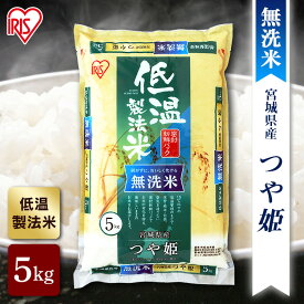 【公式】米 お米 無洗米 5kg 送料無料 令和5年産 つや姫 宮城県産 低温製法 精米 アイリスオーヤマ 白米 ご飯 生鮮米 美味しい おいしい うまい【iris_dl】【iris_dl05】