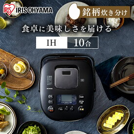 【公式】炊飯器 10合 IHジャー炊飯器10合 RC-IK10-B ブラック 炊飯器 炊飯ジャー 0銘柄炊き分け機能 極厚火釜 炊飯 ジャー IH ih 10合 銘柄炊き 炊き分け 洗える 保温 タイマー アイリスオーヤマ[安心延長保証対象]