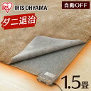 【公式】ホットカーペット 1.5畳 カーペット 本体 180×126cm IHC-15-H電気カーペット 電気マット ホットマット 電気 足元 足元暖房 温め 足元ヒーター 暖房器具 暖房機 暖房 寒さ対策 防寒グッズ タイマー付 ダニ退治 アイリスオーヤマ[安心延長保証対象]