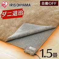 【公式】ホットカーペット 1.5畳 カーペット 本体 180×126cm IHC-15-H電気カーペット 電気マット ホット…