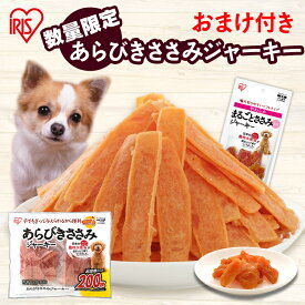 [エントリーでポイント最大10倍/スタンプラリー]【公式】犬 おやつ ジャーキー 200枚 アイリスオーヤマ あらびきささみジャーキー お菓子 ジャーキー P-IJ-A200
