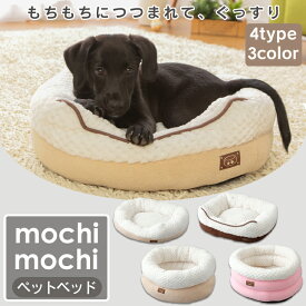 ペットベッド もちもちペットベッド ペット用ベッド クッション あったか 秋冬 ふわふわ もちもち ピンク ブラウン アイボリーアイリスオーヤマ[2606SS]