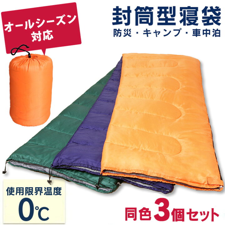 楽天市場】寝袋 冬 シュラフ コンパクト 3個セット 封筒タイプ オール 