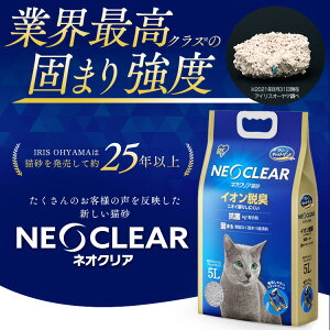 ネオクリアNC-5L猫砂ネコ猫ねこトイレ砂ペットおしっこ尿消臭脱臭匂い臭いにおいニオイ抗菌Ag+配合固まる飛び散りにくいアイリスオーヤマ
