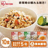 非常食セット 5年保存 10食分 アルファ米 ご飯 アルファ化米 五目ご飯 きのこご飯 わかめご飯 ドライカレ…