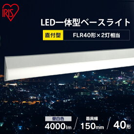 ラインルクス直付 LX3-170-40N-CL40 送料無料 LED ラインルクス ベース照明 ベースライト オフィス 省エネ エコ 直付 トラフ アイリスオーヤマ【iris_dl02】