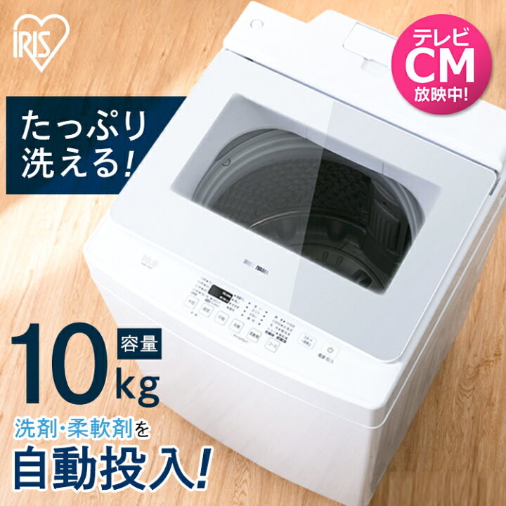 楽天市場】【公式】洗濯機 10kg 自動投入 一人暮らし 10kg IAW-T1001 
