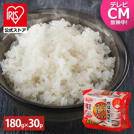 【公式】 パックご飯 180g ×30食 レトルトご飯 パックごはん やわらか 備蓄用 無添加 アイリスオーヤマ 米 お米 ひとり暮らし 非常食 防災 仕送り 国産米 ご飯 低温製法米 低温製法米のおいしいごはん【iris_dl】【iris_dl05】