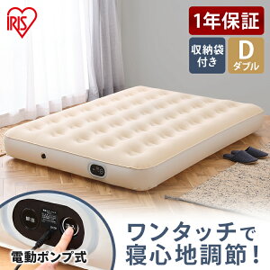 エアーベッド ダブル 電動 ベッド 電動エアーベッド 簡易ベッド キャンプ 車中泊 アウトドア マットレス 防災 来客用 普段使い 防災グッズ EAB-D アイボリー アイリスオーヤマ