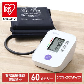 【公式】血圧計 上腕式 上腕 上腕式血圧計 BPU-101 送料無料 血圧計 上腕式 医療機器認証 上腕 血圧 計測 電子血圧計 脈拍 電池式 使いやすい 見やすい 簡単 シンプル 簡単操作 アイリスオーヤマ
