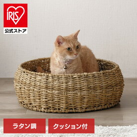 ペットハウス 猫 犬 ラタン調ペットハウス ラウンド PHR-R4414 ナチュラル ペットハウス 猫 犬 ペット ペットベッド ラタン調 おしゃれ 通年 室内 オールシーズン ナチュラル クッション付き アイリスオーヤマ【iris_dl】【iris_dl06】