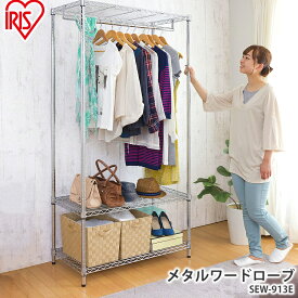【公式】スチールラック キャスター付き スリム 頑丈 メタルラック ハンガーラック シンプル メタルシェルフ ワードローブ SEW-913E SEW-913EC 送料無料 ワードローブ メタルシェルフ 衣類収納 シンプル ラック スチール シェルフ アイリスオーヤマ