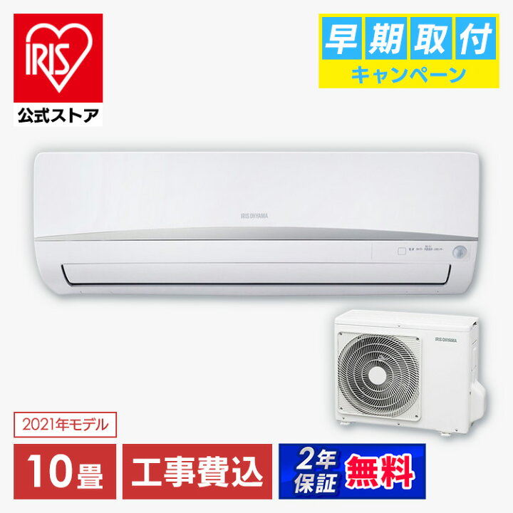 楽天市場】【標準取付工事費込】アイリスオーヤマ エアコン 10畳 工事  
