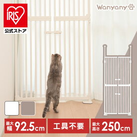 ペットゲート 猫用 飛び出し防止 ドア付き にゃんドア アイリスオーヤマ 1271107004 脱走防止 柵 猫 突っ張り ゲート ゲージ フェンス キャットゲート 扉式 ハイタイプ バリアフリー ホワイト ベージュ クリーム セサミ【iris_dl06】