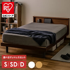 ベッド すのこベッド マットレス付き マットレスセット SNB-S／SNB-SD／SNB-D すのこベッド フレームベッド すのこ ボンネルコイル コイルマットレス アイリスオーヤマ シングル セミダブル ダブル ポケットコイル【AR対応】