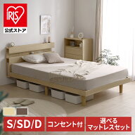 【組立設置対象】【公式】ベッド すのこ すのこベッド マットレスセット 選べるマットレス SNBS-S SD D …