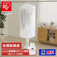 【公式】ふとん乾燥機 衣類乾燥袋M FK-CDB-M ホワイト 送料無料 衣類 乾燥 カラリエ 専用 部屋干し 室内…