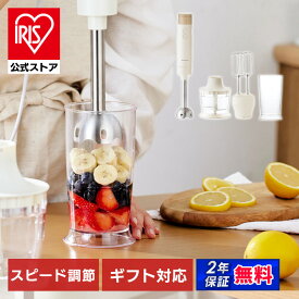【公式】ハンドブレンダー ミキサー ブレンダー 離乳食 スムージー 1台4役 泡だて器 ミキサー ハンドミキサー ジューサー 出産祝い プレゼント おしゃれ 時短調理 ホイッパー チョッパー アイボリー 白 アイリスオーヤマ IHB-M301 [安心延長保証対象]