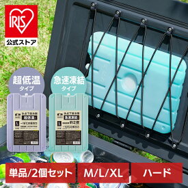＼氷点下保冷剤！／【公式】保冷剤 単品 2個セット 氷点下 保冷材 ハード 保冷パック クーラーボックス お弁当 長持ち 長時間 保冷 冷却 業務用 アウトドア キャンプ BBQ 釣り 防災 日本製 HUGEL ヒューゲル 氷点下保冷剤 急速凍結 超低温 M L XL アイリスオーヤマ HHK HHC