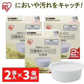 [エントリーでポイント最大10倍/スタンプラリー]活性炭オイルポット用 別売カートリッジ6個セット H-OPCR カートリッジ 2個入り×3個 活性炭 油こし器 油こし 節約 交換 アイリスオーヤマ[2604]