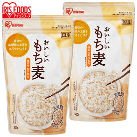 [エントリーでポイント最大10倍/スタンプラリー]【2袋セット】もち麦 雑穀 500g パック 雑穀米 混ぜる もち麦ごはん もち麦ご飯 もちむぎ 食物繊維 グルカン アイリスオーヤマ