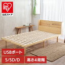 ＼10%OFF／ベッド シングル セミダブル ダブル すのこベッド 宮付き 宮付き高耐荷重 すのこ ベッドフレーム 収納 ヘッドボード ヘッドボード付き コンセント コンセント付き USBポート USB パイン材 高さ調節 高さ調整 調節 調整 通気性 アイリスオーヤマ[2606SS]