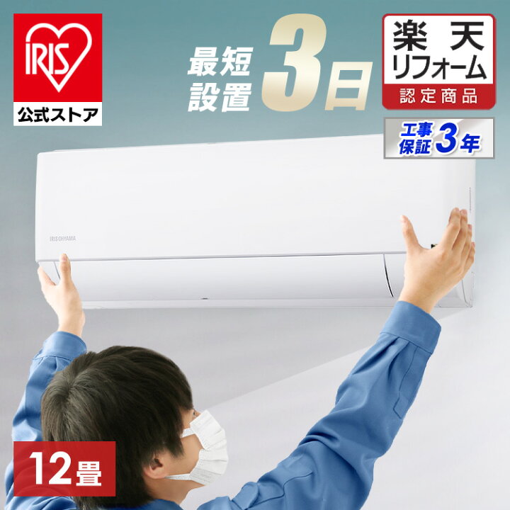 楽天市場】【公式】エアコン 工事費込み 6畳〜20畳 アイリスオーヤマ  