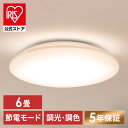 シーリングライト LED 6畳用 LEDシーリングライト 5.0Qシリーズ 6畳 調光 調色 プレーン CEA6DL-5.0Q 6畳 調光 調色 丸型 タイマー 節電モード 省エネ リモコン付き 照明器具 天井照明 LEDライト ルームライト リビング 新生活 アイリスオーヤマ [安心延長保証対象]
