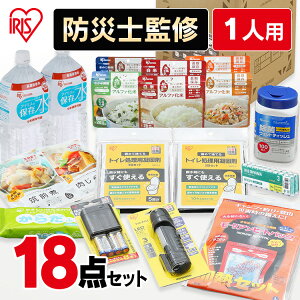 防災セット 一人用 18点 アイリスオーヤマ 防災リュック 防災グッズ 必要なもの セット 食料 非常用食品 避難 アイリスオーヤマ 避難セット 避難リュック 非常用 トイレ 水 食品