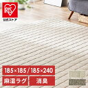 【公式】ラグ カーペット 洗える 夏 夏用 センターラグ 185×185 185×240 2畳 3畳 ラグマット ウレタン ホットカーペットカバー ホットカーペット対応 敷物 麻混 リネン アイリスオーヤマ ORG-A 【AR対応】