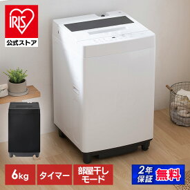 【公式】洗濯機 6kg 全自動洗濯機 一人暮らし コンパクト 縦型 アイリスオーヤマ 設置サービス対応 ひとり暮らし 単身赴任 新生活 部屋干しモード 節水 6キロ ホワイト ブラック ITW-60A01 [安心延長保証対象] 【HS】