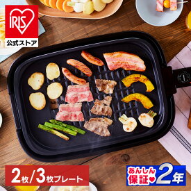 【公式】ホットプレート 大型 たこ焼き アイリスオーヤマ 2枚 3枚 焼肉 網焼き パーティー 平面プレート 家族 二人暮らし 新生活 おすすめ 卓上 家庭用 シンプル 多機能 コンパクト 黒 IHA-A20 IHA-A30 [安心延長保証対象]