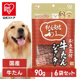 【公式】【6袋セット】犬 おやつ ジャーキー 90g ジャーキー アイリスオーヤマ 利久監修 利久牛たん GTJ-90RG ご当地ジャーキー[2606SS]