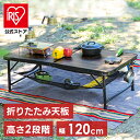 【公式】[CAMPHACKで紹介されました]アウトドアテーブル 120cm レジャーテーブル キャンプテーブル おしゃれ キャンプ用品 テーブル アウトドア 折りたたみ アイリスオーヤマ コンパクト 収納 高さ調節 木目 キャンプ FOT-1200