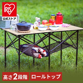 【公式】[CAMPHACKで紹介されました]アウトドアテーブル レジャーテーブル キャンプテーブル おしゃれ 軽量 キャンプ用品 テーブル アウトドア 折りたたみ コンパクト 収納 袋フック 高さ調節 アルミ WGT-1100 アイリスオーヤマ【iris_dl06】