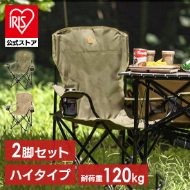 【公式】【2脚セット】 アウトドア チェア キャンプ チェア 折りたたみ椅子 イス アウトドアチェア ドリンクホルダー キャンプチェア 折りたたみ チェア アウトドア ハイタイプ CC-HIGH ベージュ カーキレジャー コンパクト スマホホルダー