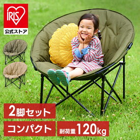 【公式】【2脚セット】アウトドアチェア ハイバック ドリンクホルダー 折りたたみ ムーンチェアコンパクト CC-MOC ベージュ カーキ キャンプ アウトドア レジャー 椅子 イス チェア キャンプチェア ラウンド型 収束タイプ セット【iris_dl06】